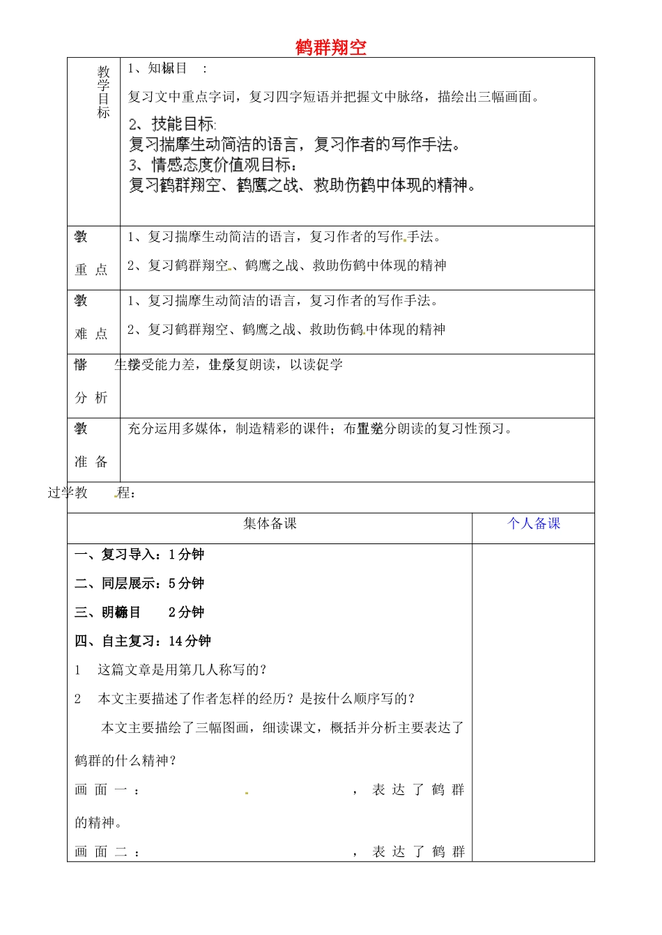 山东省淄博市临淄区第八中学六年级语文下册 26 鹤群翔空复习教学设计 鲁教版五四制_第1页