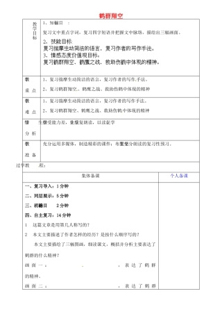 山东省淄博市临淄区第八中学六年级语文下册 26 鹤群翔空复习教学设计 鲁教版五四制
