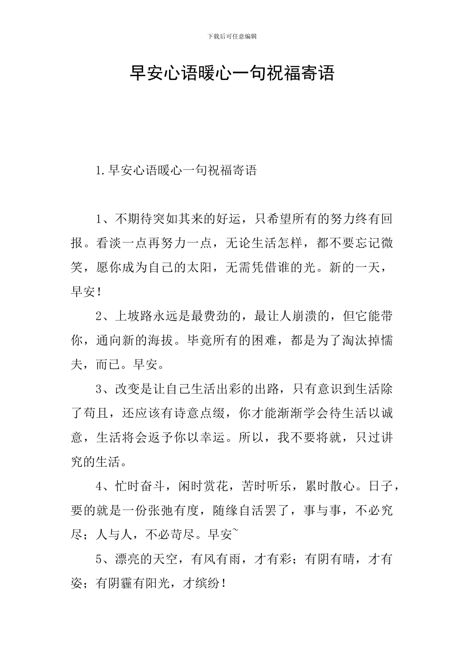 早安心语暖心一句祝福寄语_第1页