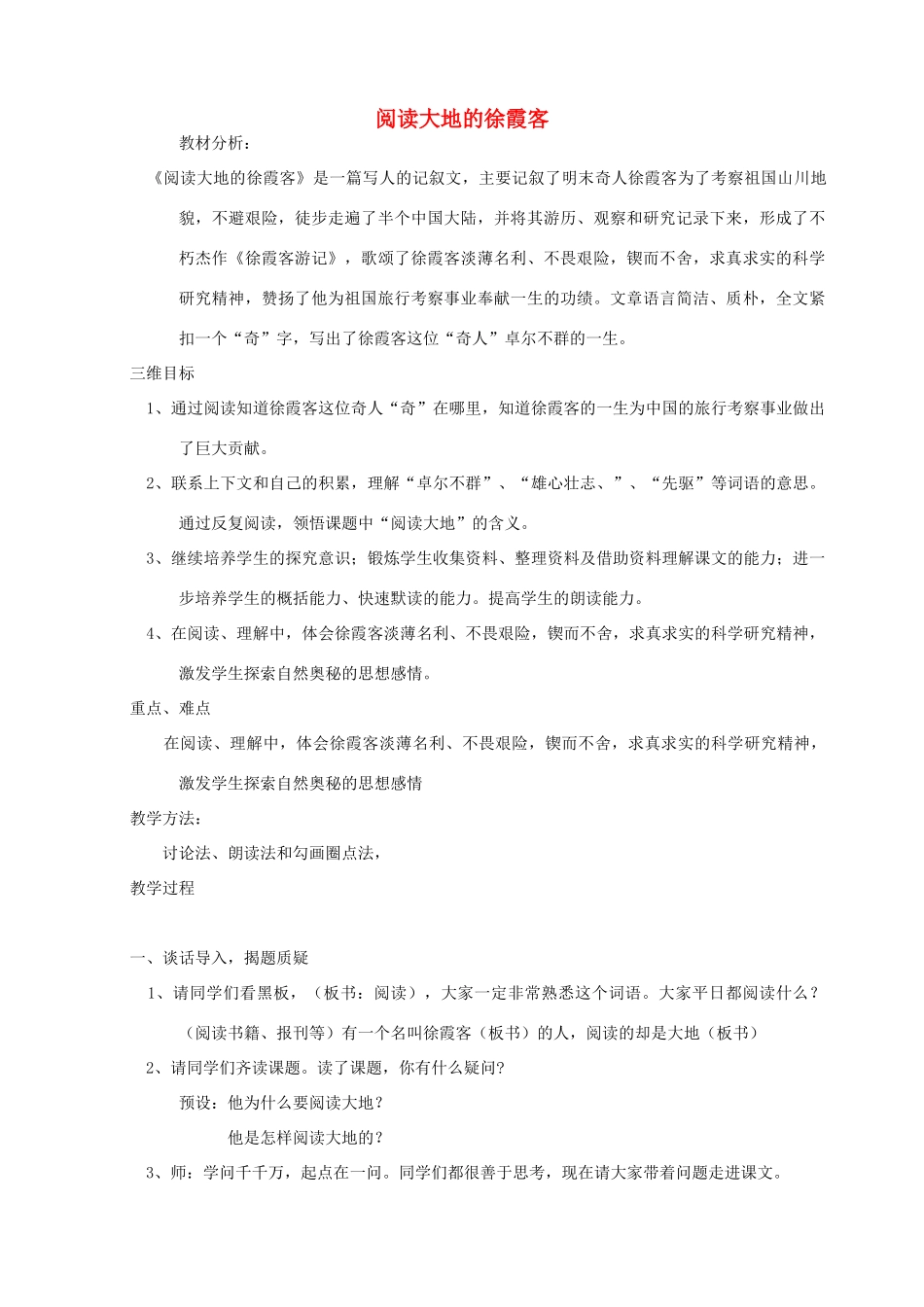 五年级语文下册 第十单元 我们去旅行 1 阅读大地的徐霞客教案1 北师大版-北师大版小学五年级下册语文教案_第1页