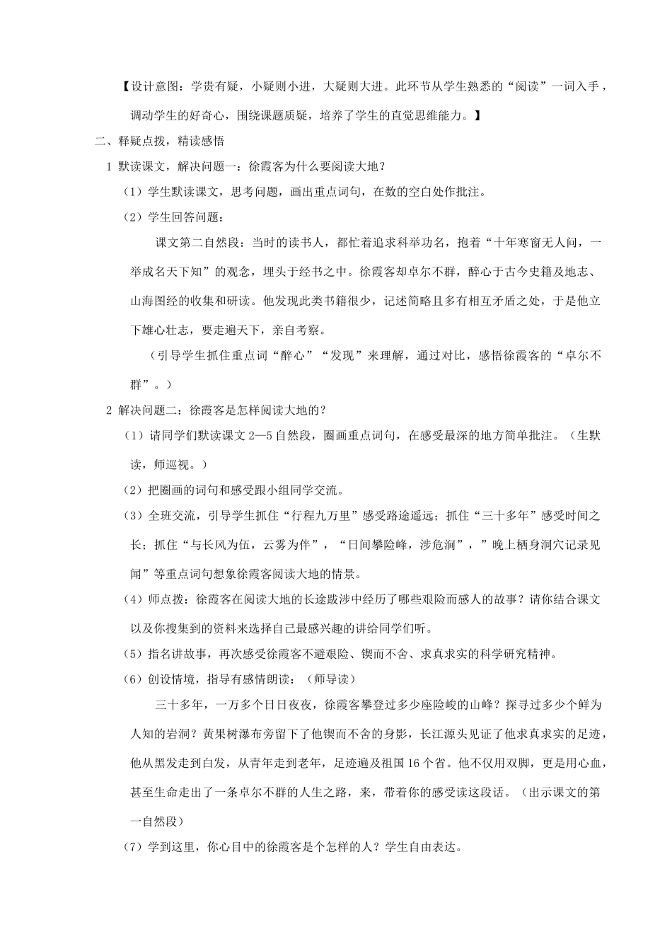 五年级语文下册 第十单元 我们去旅行 1 阅读大地的徐霞客教案1 北师大版-北师大版小学五年级下册语文教案_第2页