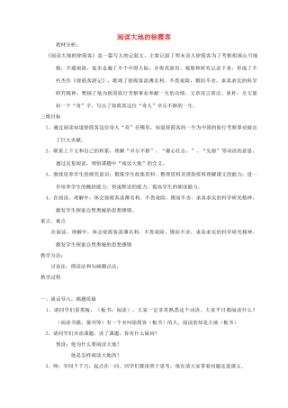 五年级语文下册 第十单元 我们去旅行 1 阅读大地的徐霞客教案1 北师大版-北师大版小学五年级下册语文教案
