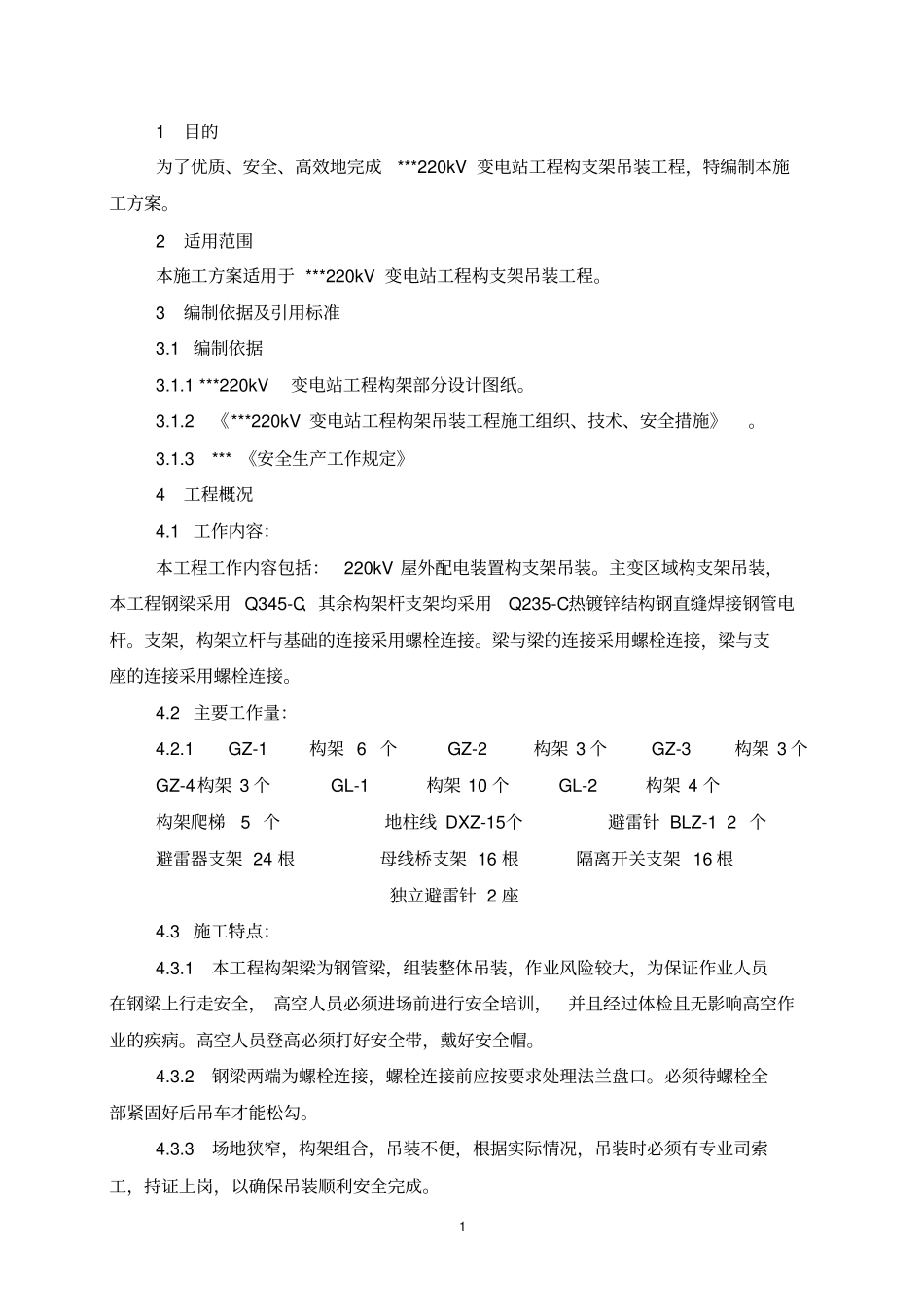 变电站工程构架吊装方案_第2页