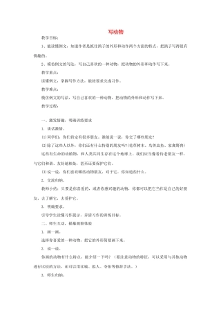 五年级语文上册 写动物教案 教科版-教科版小学五年级上册语文教案