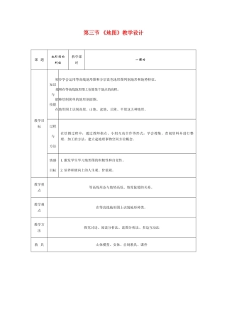 七年级地理上册 第一章第三节 《地图》教学设计 人教版