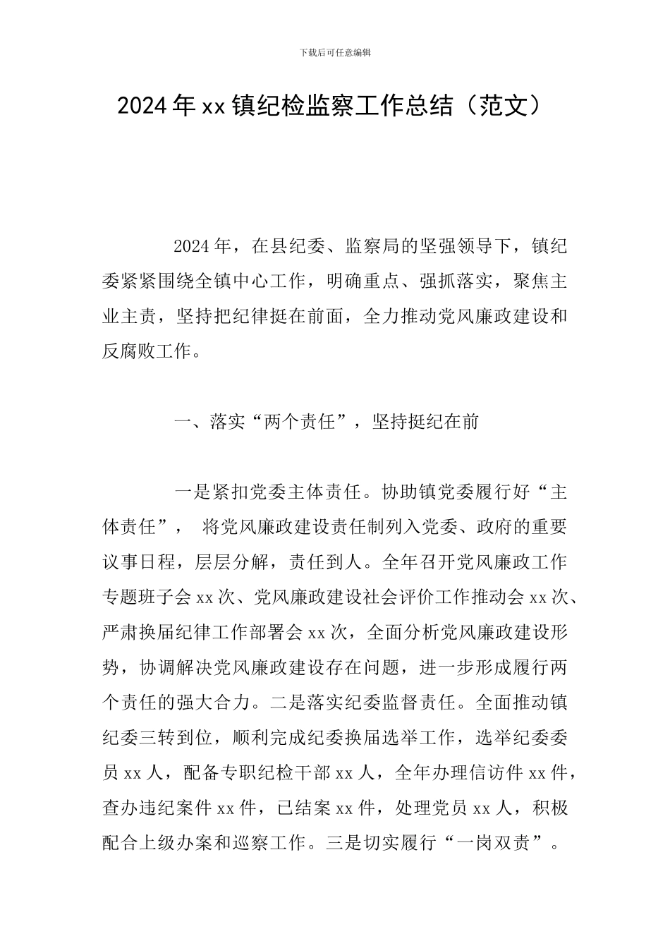 2024年xx镇纪检监察工作总结(范文)_第1页