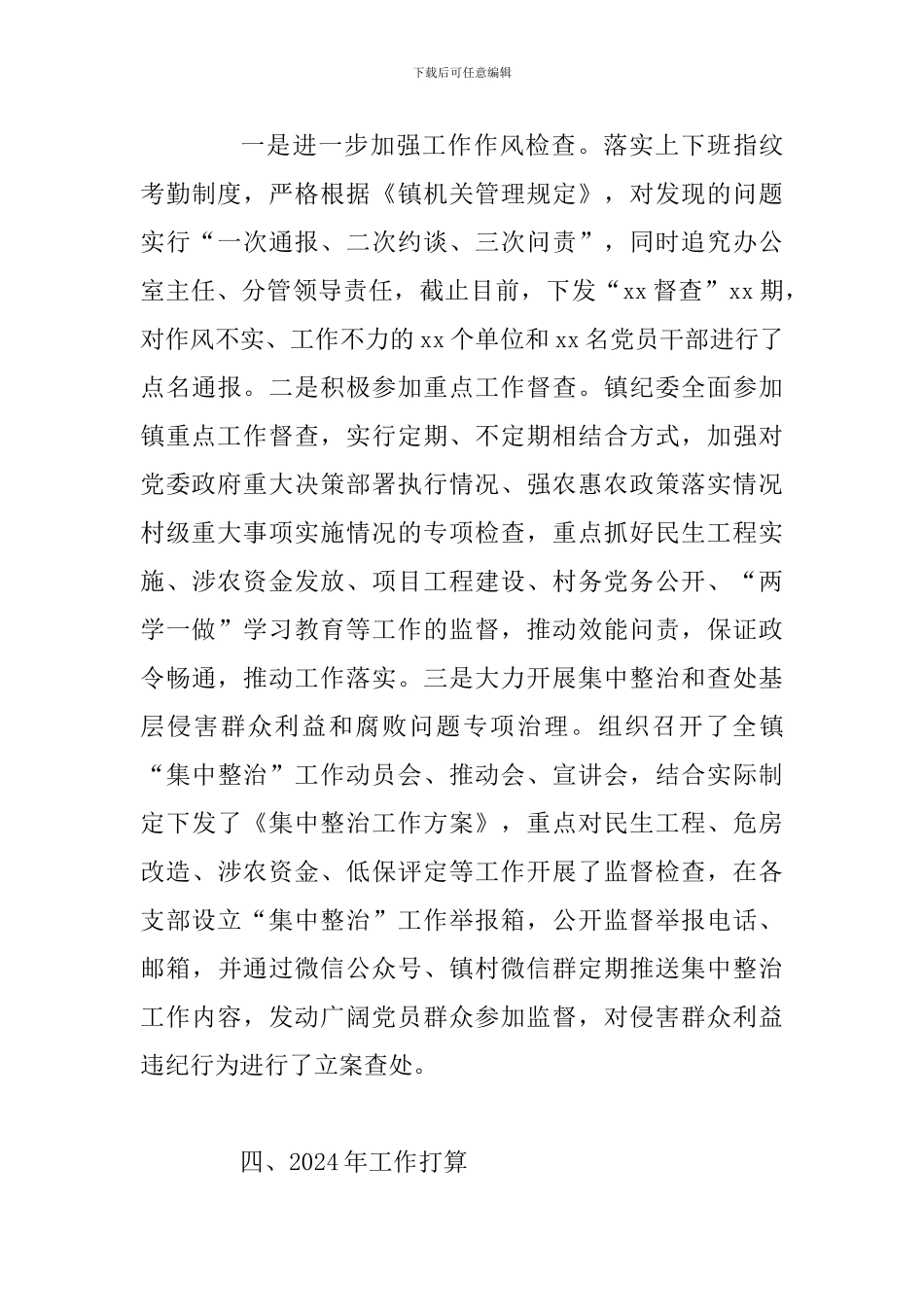 2024年xx镇纪检监察工作总结(范文)_第3页