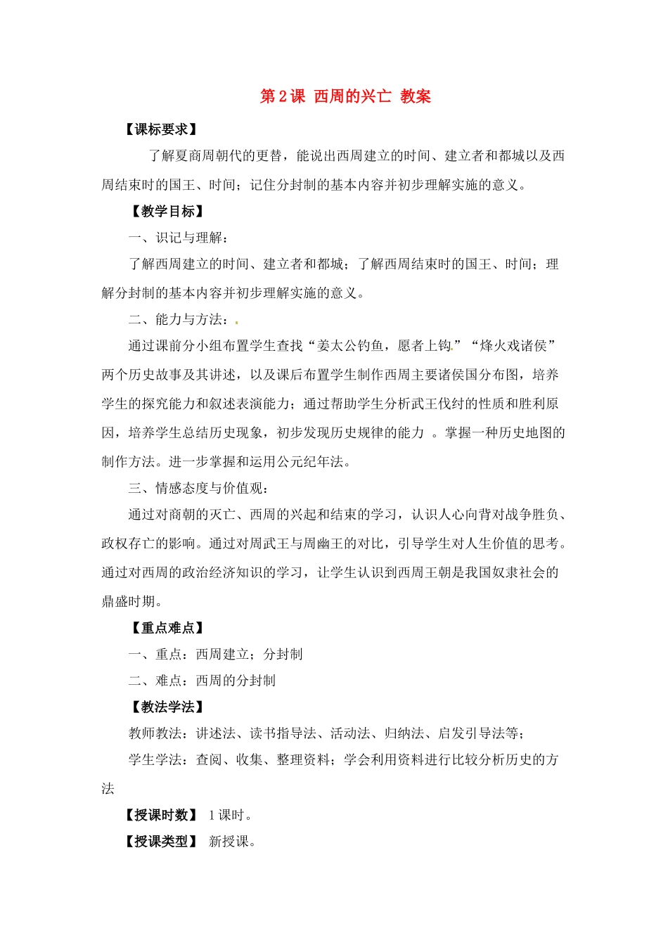 七年级历史上册 2.2《西周的兴亡》教案 川教版_第1页