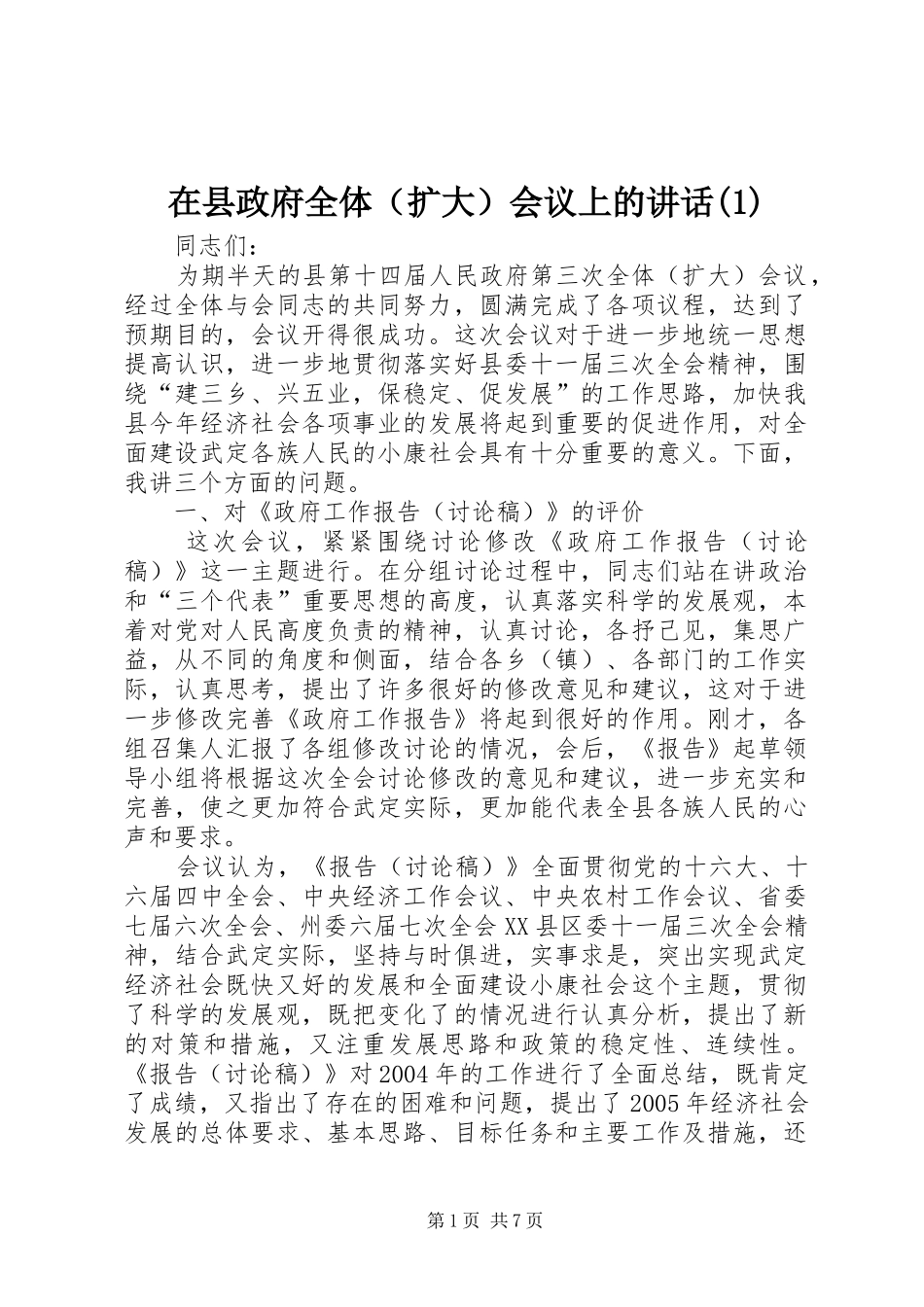 在县政府全体（扩大）会议上的讲话发言(1)_第1页