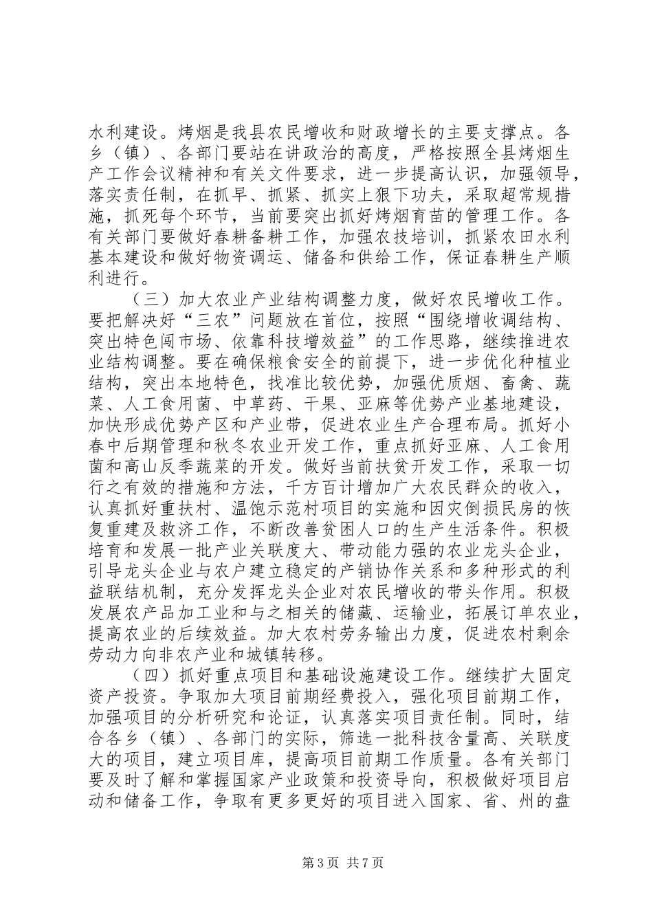 在县政府全体（扩大）会议上的讲话发言(1)_第3页