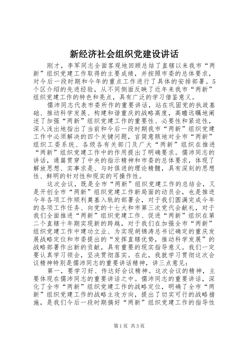 新经济社会组织党建设讲话发言_第1页