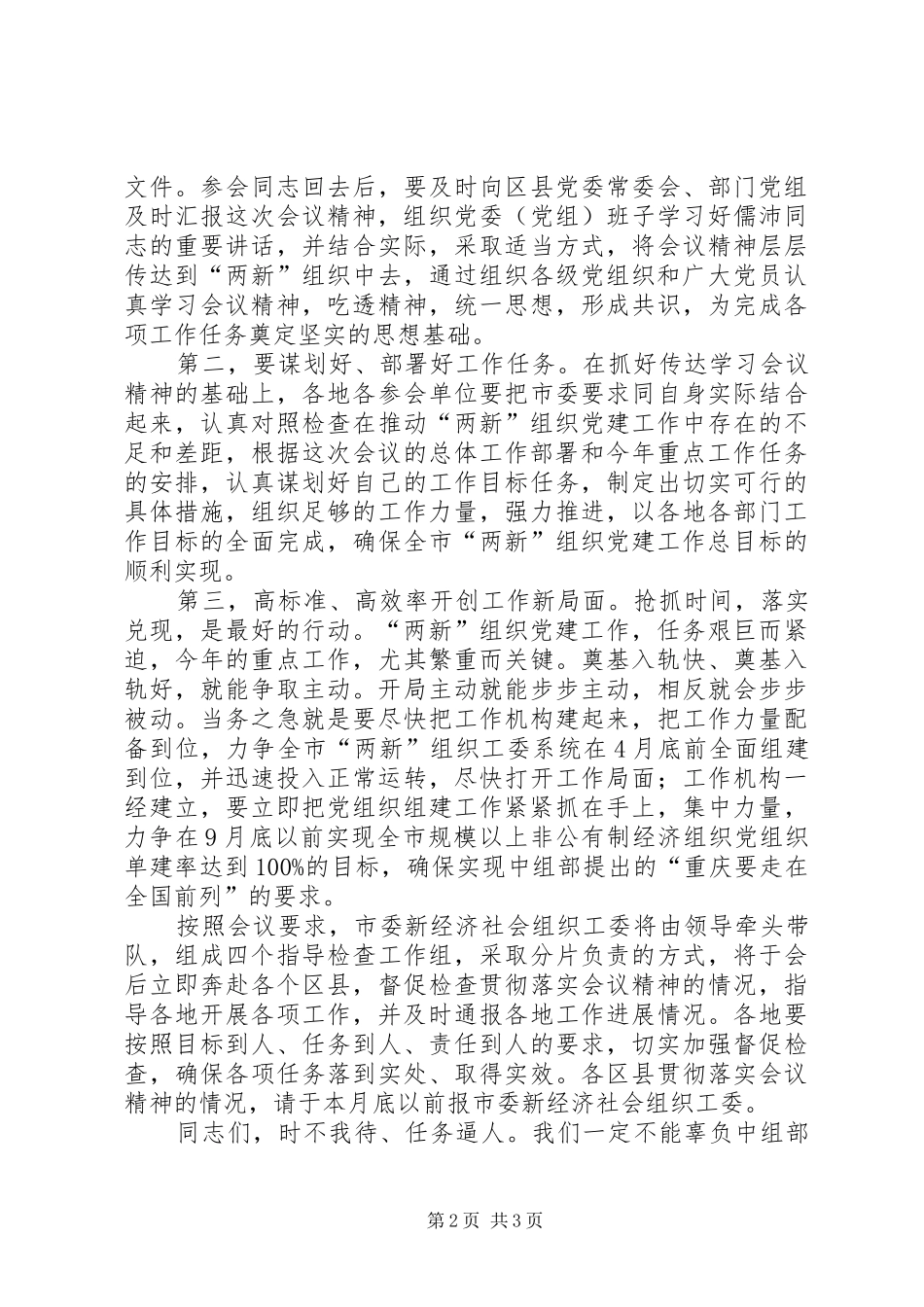 新经济社会组织党建设讲话发言_第2页