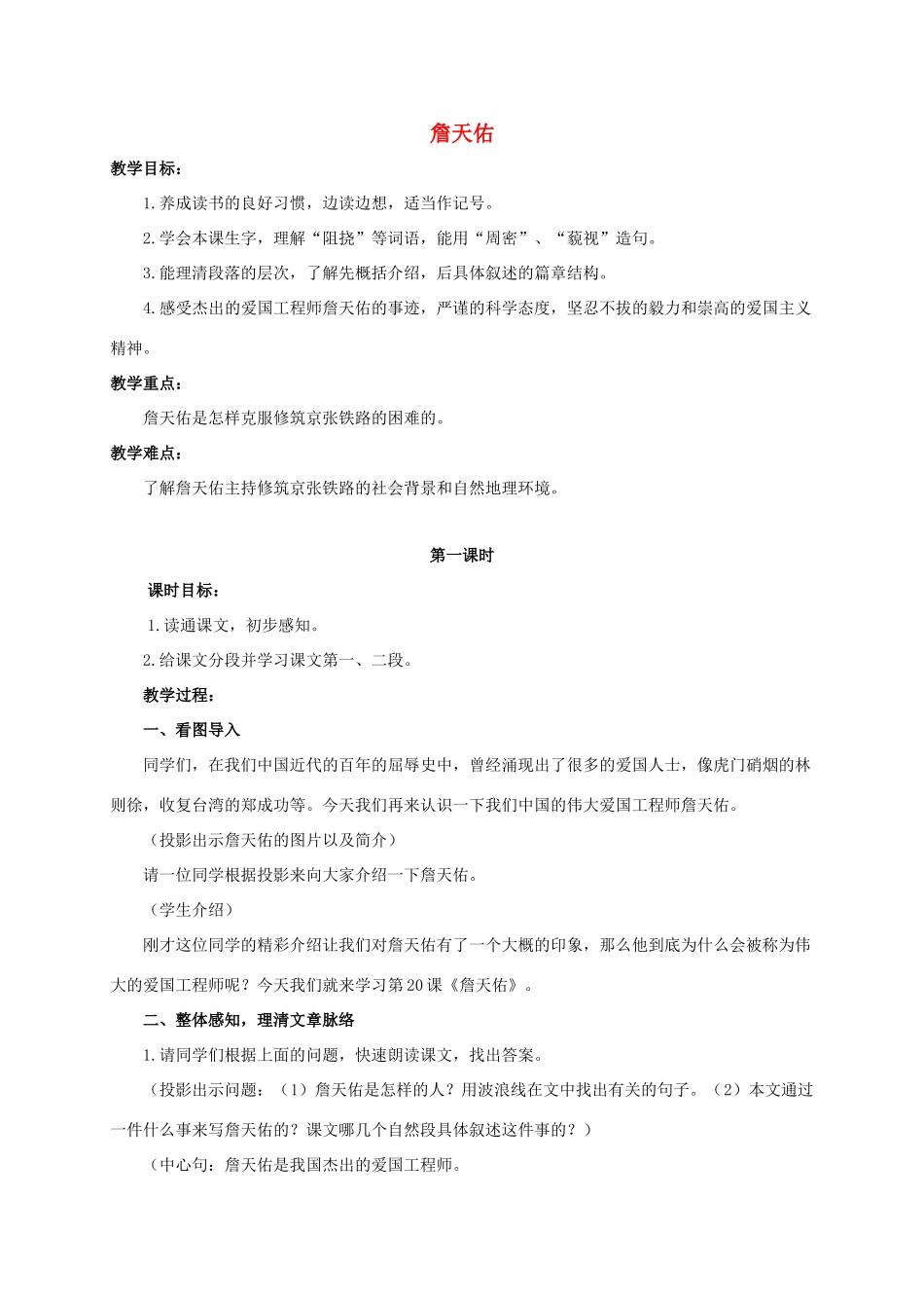 六年级语文下册 詹天佑 2教案 浙教版_第1页