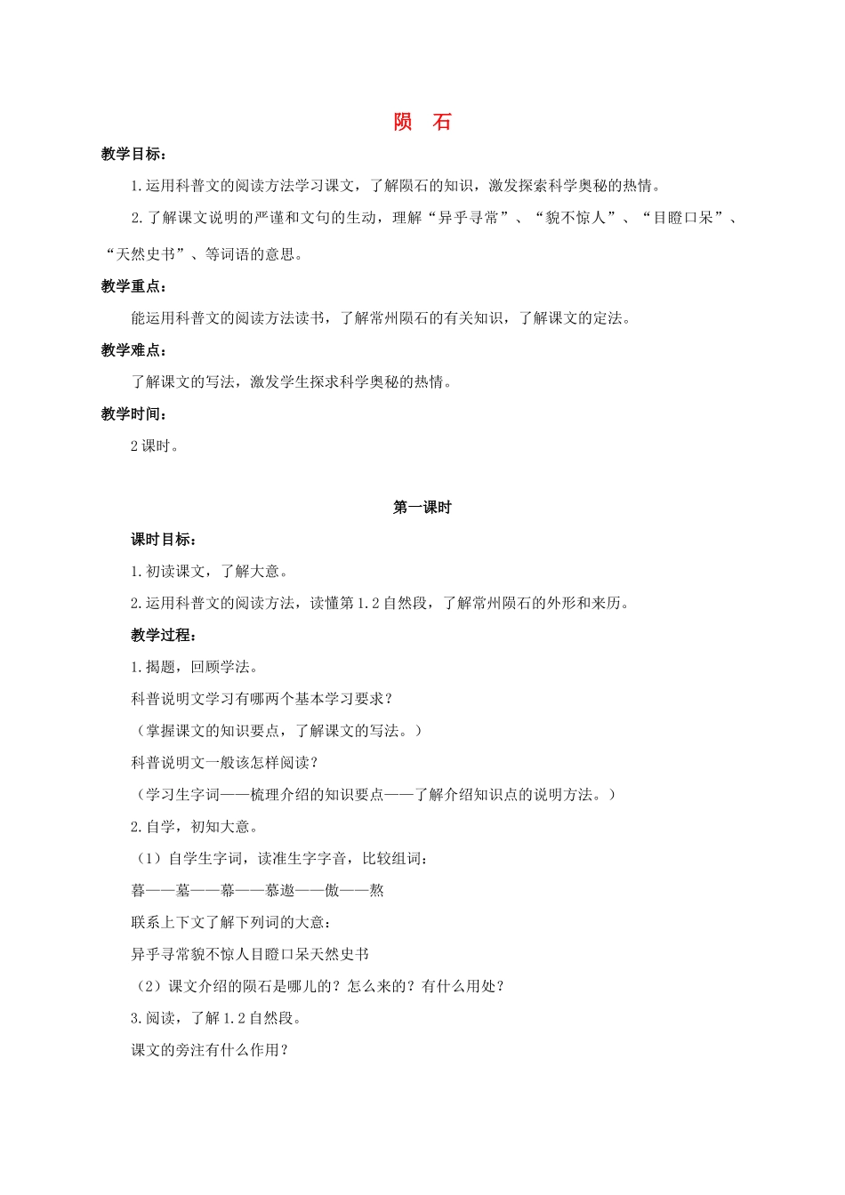六年级语文下册 陨石教案 浙教版_第1页