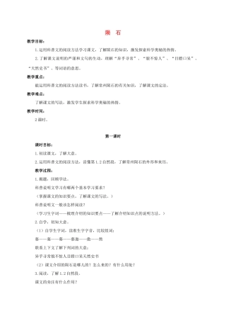 六年级语文下册 陨石教案 浙教版