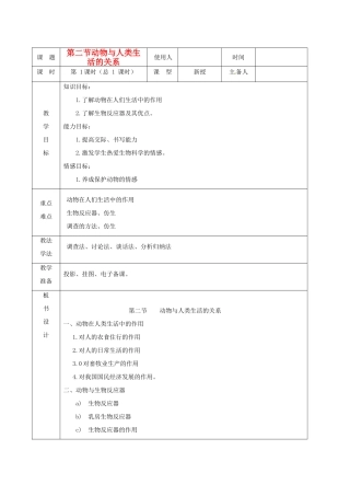 山东省临沭县2012年秋八年级生物《12动物与人类生活的关系》教案 新人教版