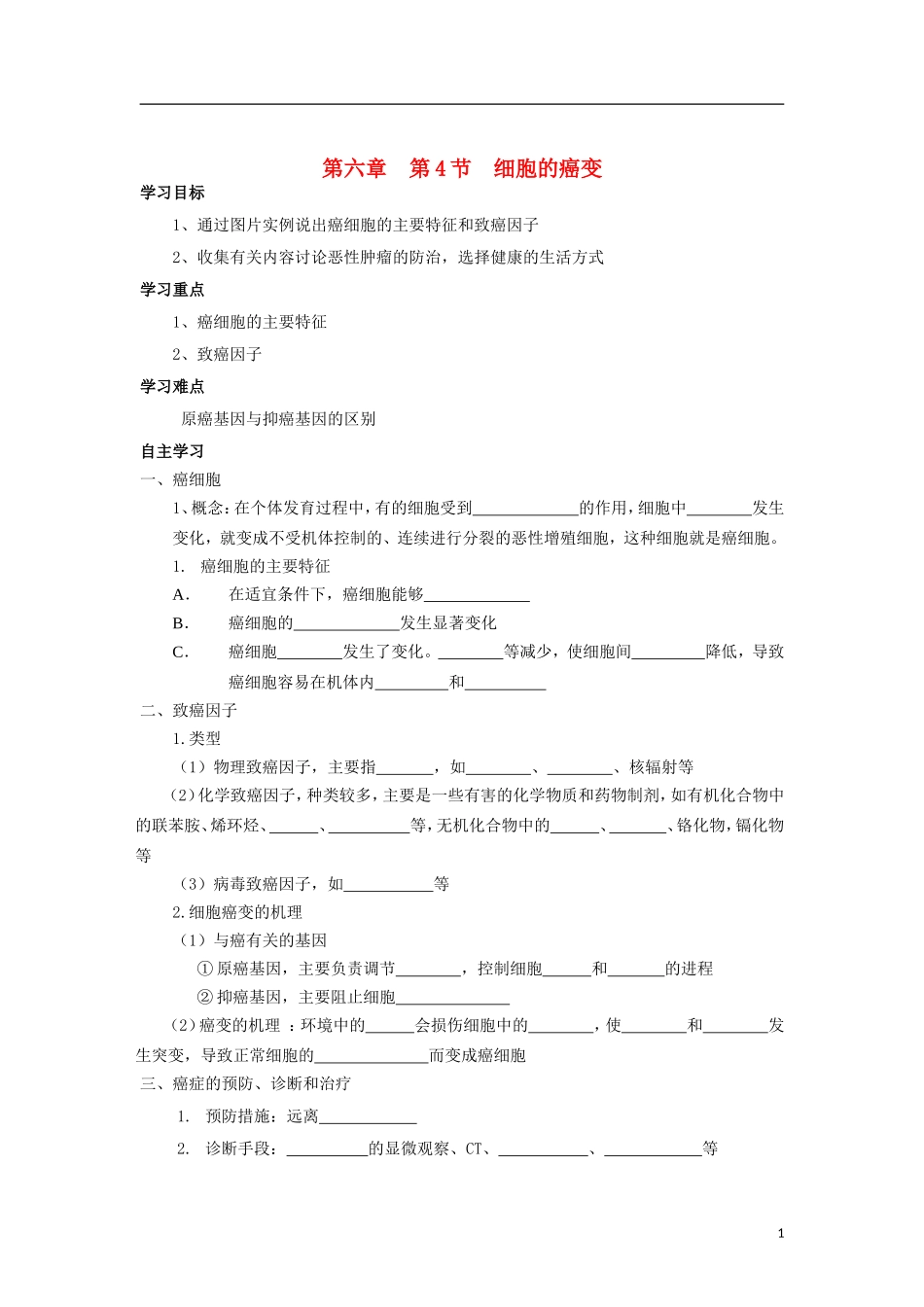 山东省文登市教育教学研究培训中心高中生物 第六章 第4节 细胞的癌变学案 新人教版必修1_第1页