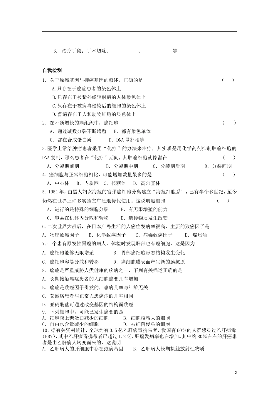 山东省文登市教育教学研究培训中心高中生物 第六章 第4节 细胞的癌变学案 新人教版必修1_第2页