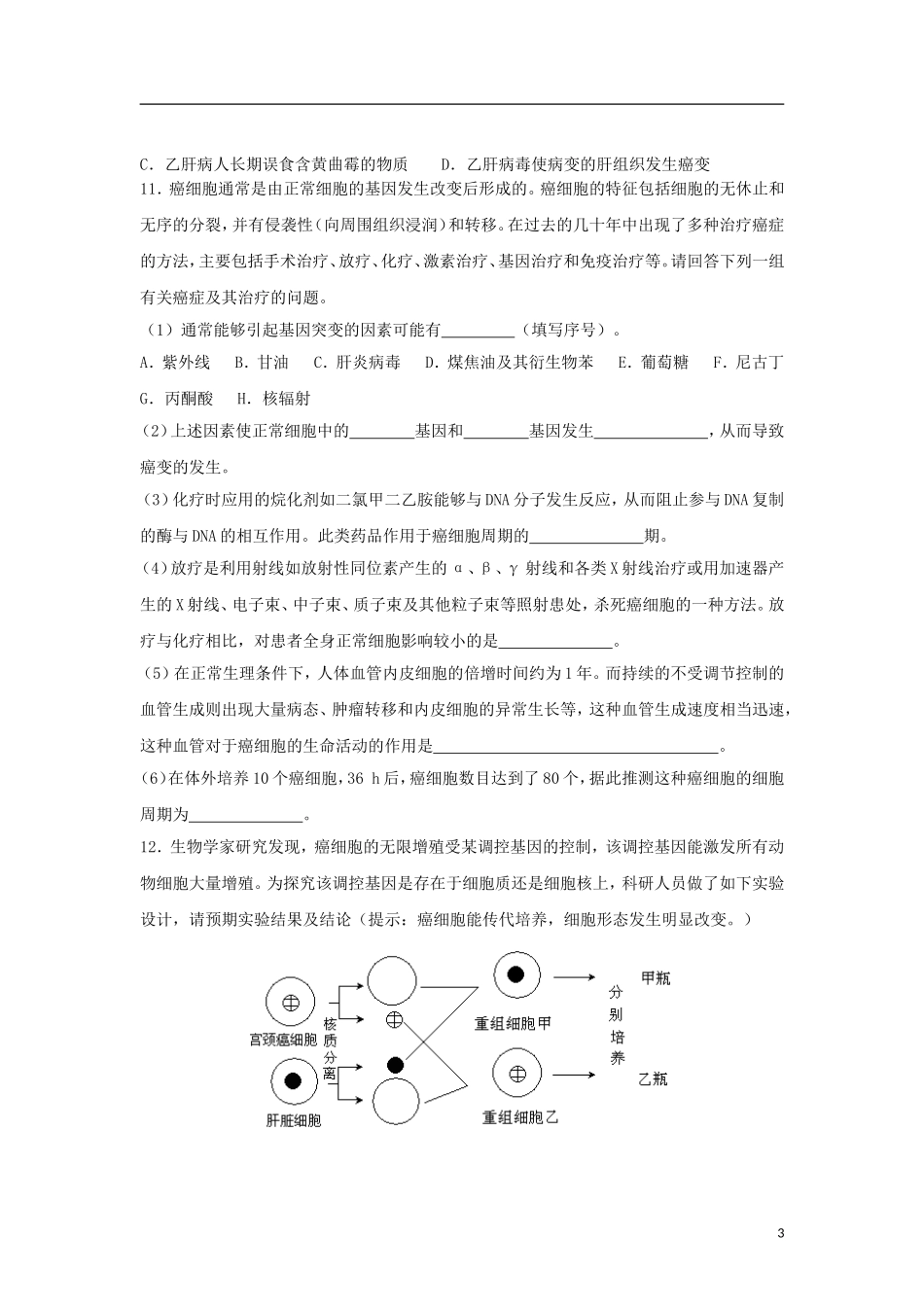 山东省文登市教育教学研究培训中心高中生物 第六章 第4节 细胞的癌变学案 新人教版必修1_第3页
