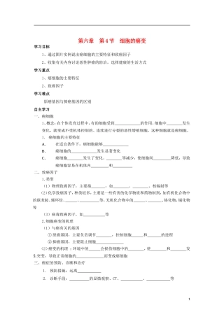 山东省文登市教育教学研究培训中心高中生物 第六章 第4节 细胞的癌变学案 新人教版必修1