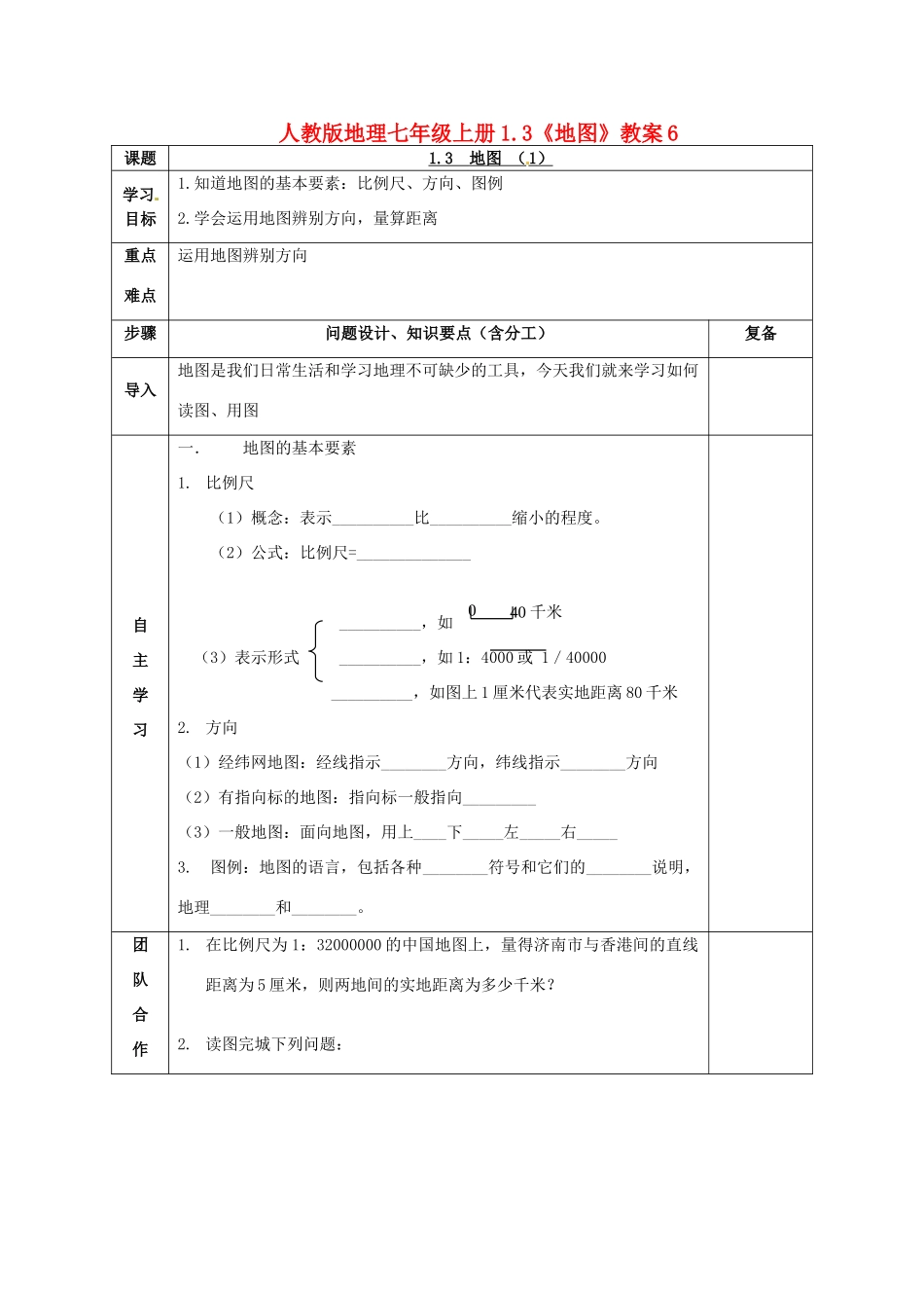 七年级地理上册 1.3《地图》教案6 人教新课标版_第1页