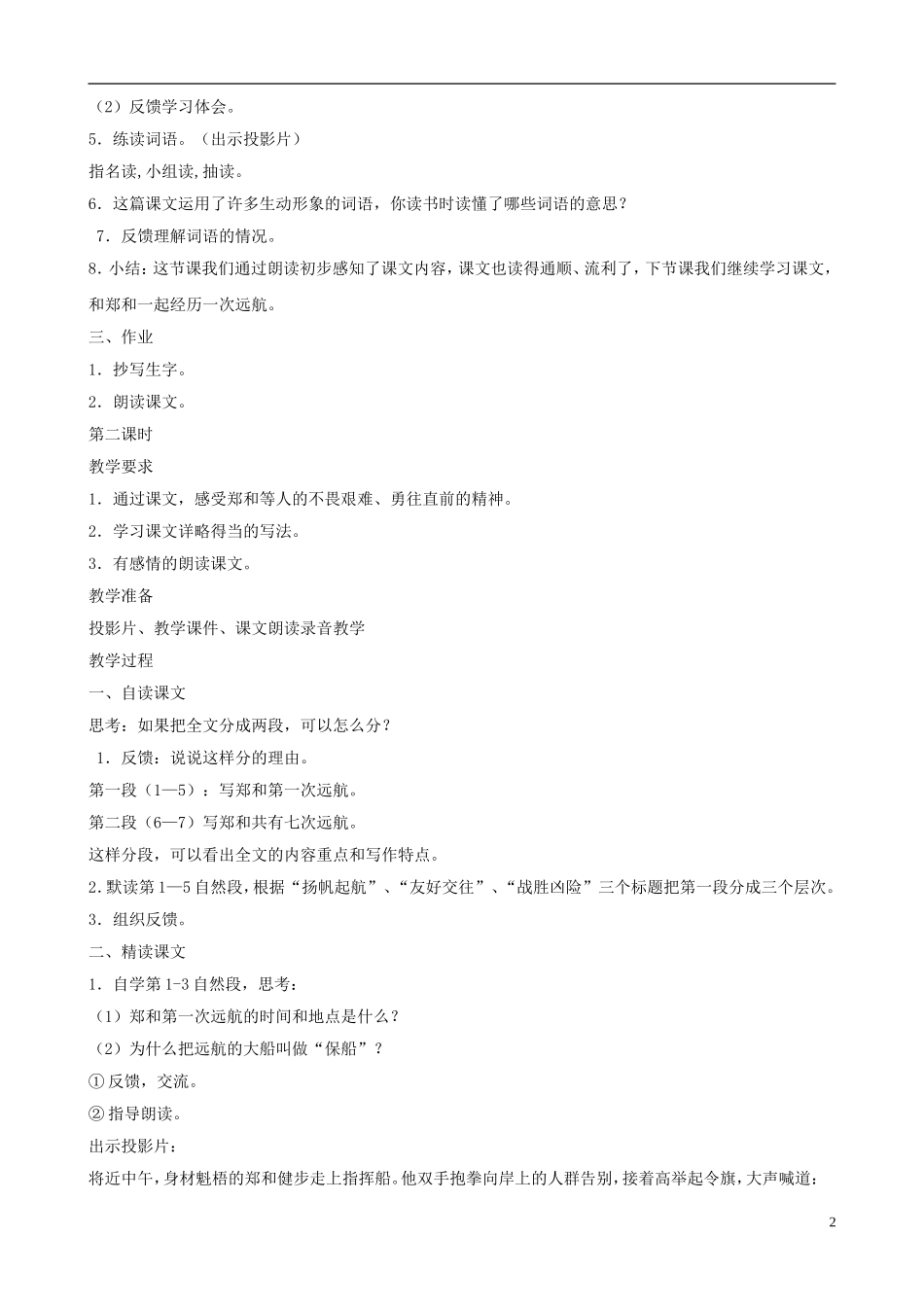 五年级语文下册 第三单元 第10课《郑和远航》教案 苏教版_第2页