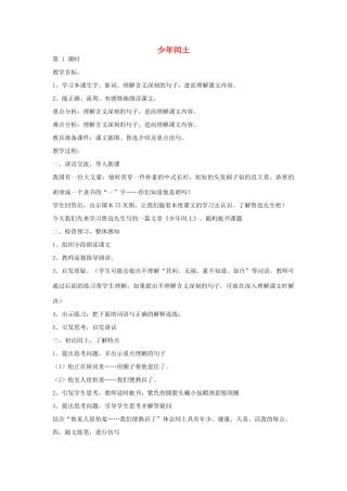 六年级语文下册 少年闰土教案 鄂教版