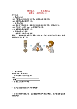 九年级化学上册 课题3 水的净化（2）教案 人教新课标版