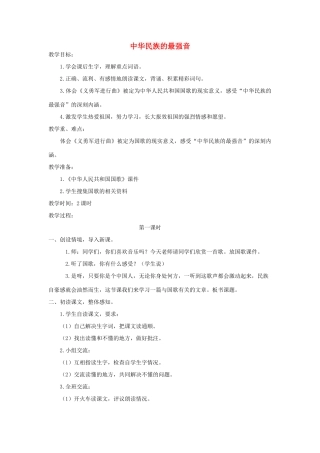 四年级语文上册 第九单元 音乐 17 中华民族的最强音教案 北师大版-北师大版小学四年级上册语文教案