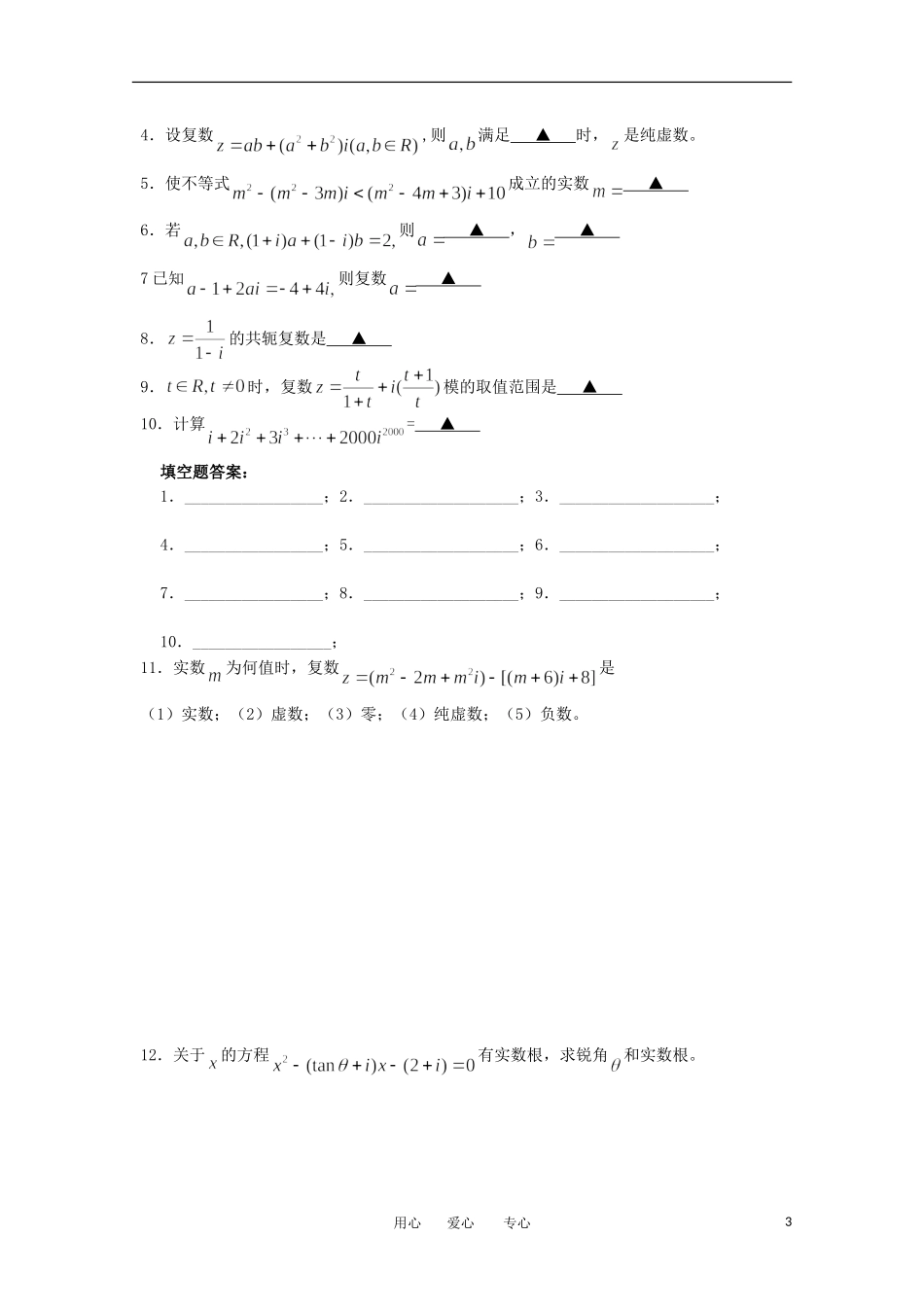 江苏省淮安中学高三数学《第37课 复数的概念》基础教案_第3页