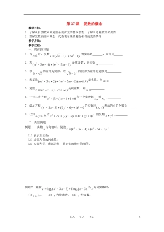 江苏省淮安中学高三数学《第37课 复数的概念》基础教案