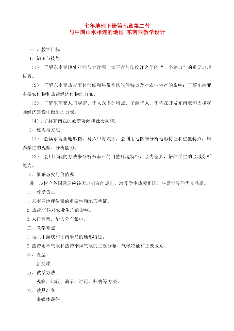 七年级地理：第七章第二节 与中国山水相连的地区-东南亚（教案）粤教版_第1页