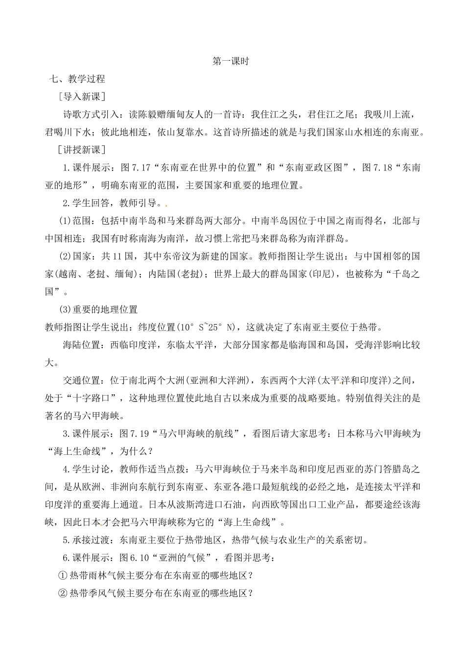 七年级地理：第七章第二节 与中国山水相连的地区-东南亚（教案）粤教版_第2页