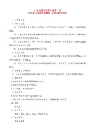 七年级地理：第七章第二节 与中国山水相连的地区-东南亚（教案）粤教版