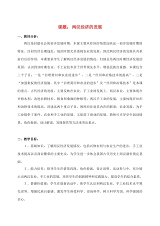 七年级历史上册 第13课两汉经济的发展教案 人教新课标版