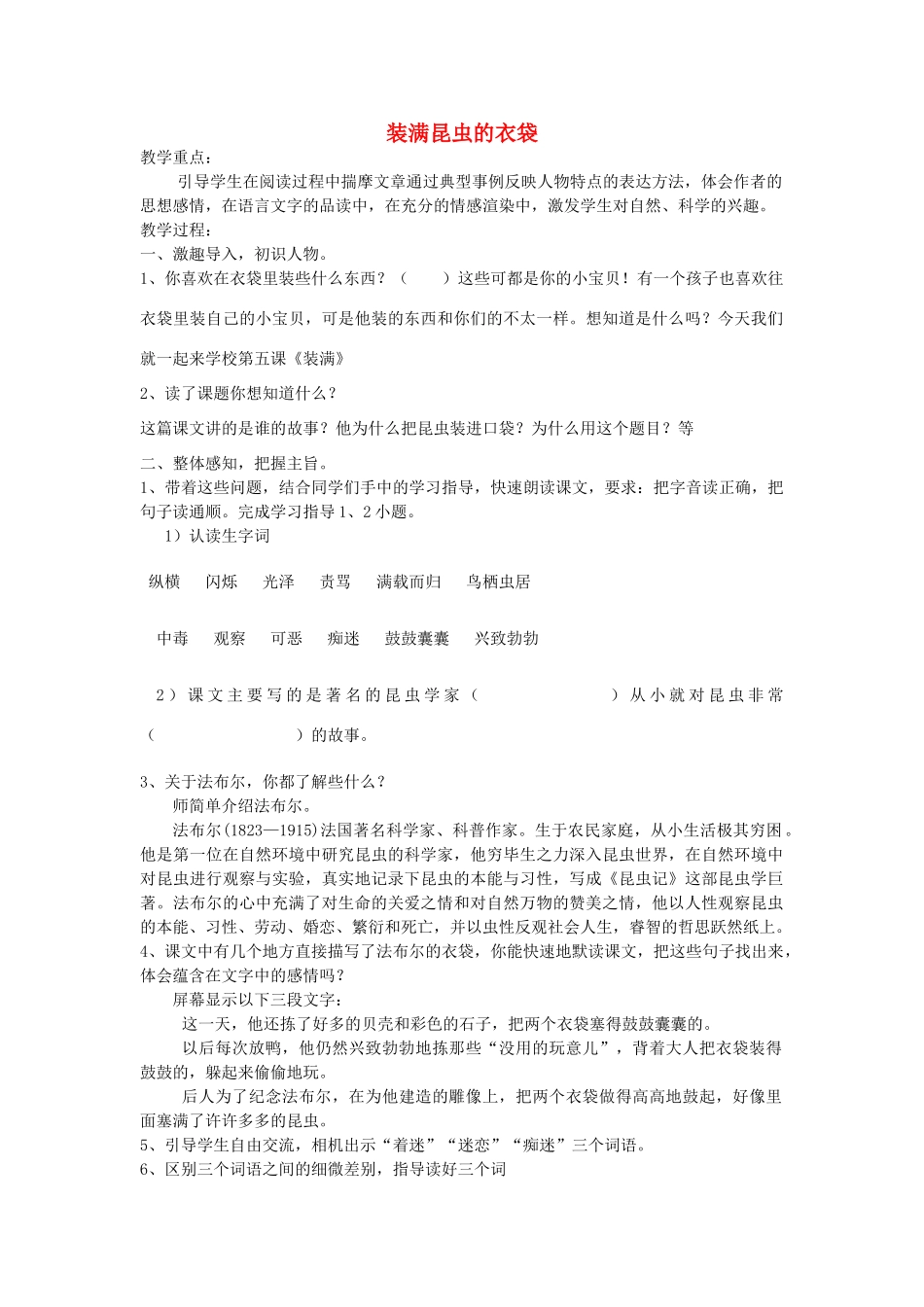 五年级语文上册 2.5 装满昆虫的衣袋教案4 苏教版-苏教版小学五年级上册语文教案_第1页
