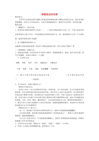 五年级语文上册 2.5 装满昆虫的衣袋教案4 苏教版-苏教版小学五年级上册语文教案
