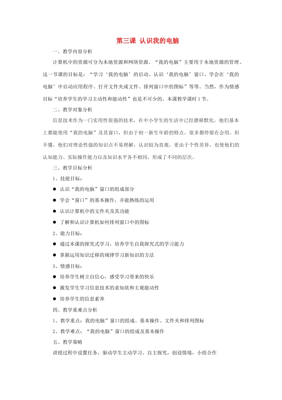 四川省广安市武胜县沿口初中2013-2014学年七年级信息技术下册 第3课《认识我的电脑》教学设计 川教版_第1页