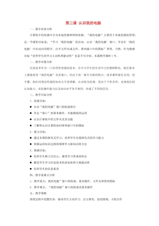 四川省广安市武胜县沿口初中2013-2014学年七年级信息技术下册 第3课《认识我的电脑》教学设计 川教版