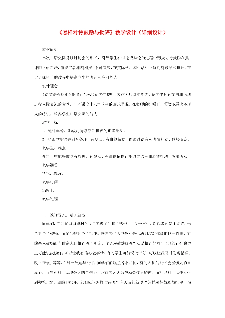 五年级语文下册《怎样对待鼓励与批评》教学设计（详细设计） 教科版-教科版小学五年级下册语文教案_第1页