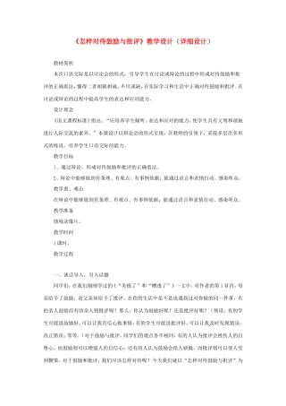 五年级语文下册《怎样对待鼓励与批评》教学设计（详细设计） 教科版-教科版小学五年级下册语文教案