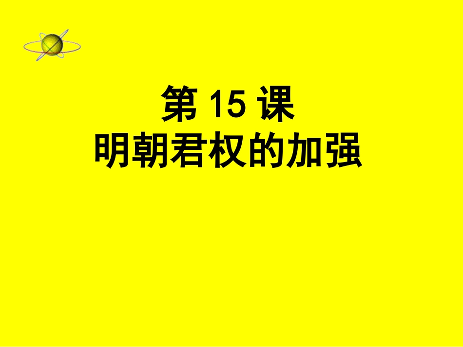 七年级历史第15课明朝君权的加强_第1页