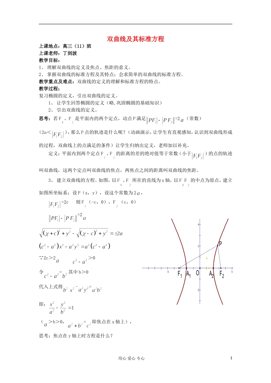 江苏省泰兴市第二高级中学高三数学《双曲线及其标准方程》教案_第1页