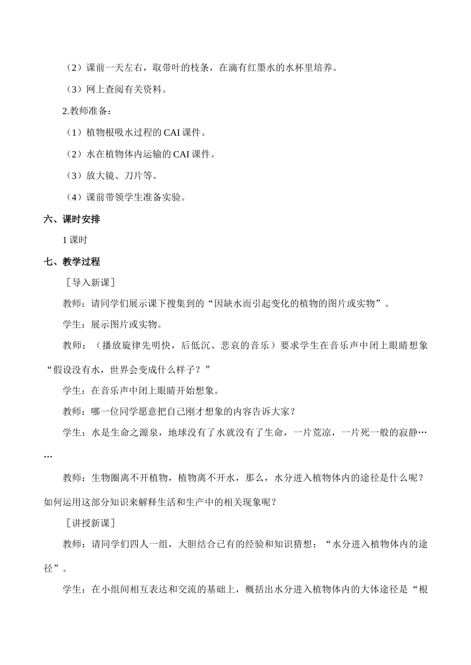 七年级生物水分进入植物体内的途径新人教版_第2页
