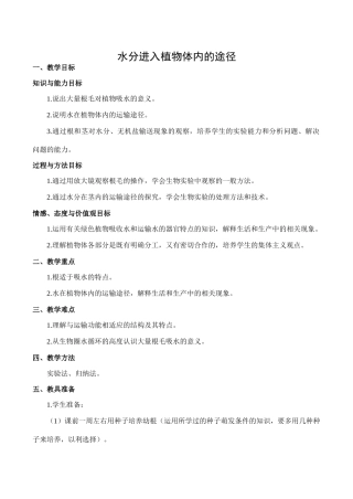 七年级生物水分进入植物体内的途径新人教版