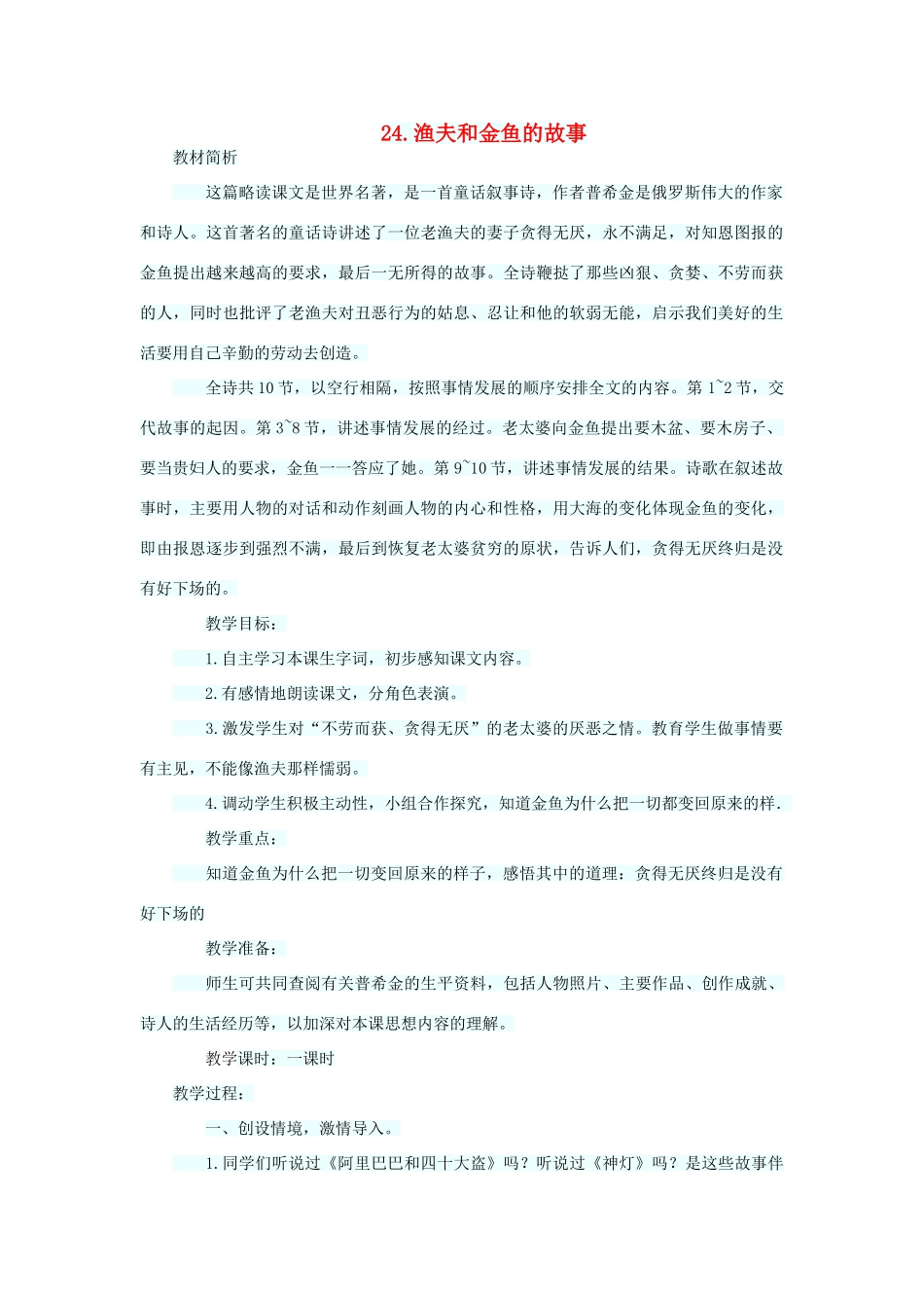 六年级语文下册 第六单元 第24课《渔夫和金鱼的故事》教学设计 西师大版-西师大版小学六年级下册语文教案_第1页