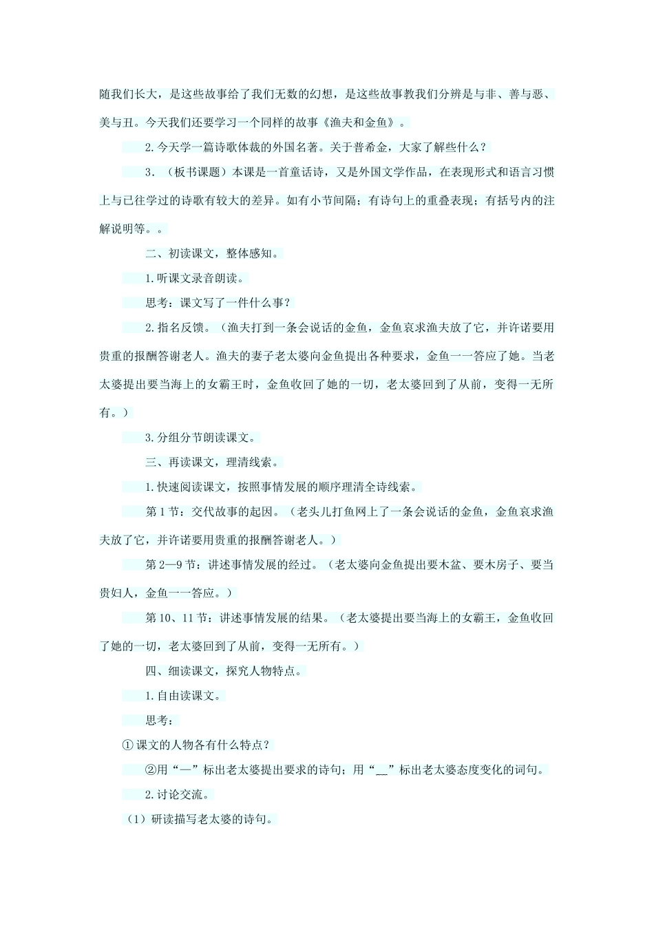 六年级语文下册 第六单元 第24课《渔夫和金鱼的故事》教学设计 西师大版-西师大版小学六年级下册语文教案_第2页