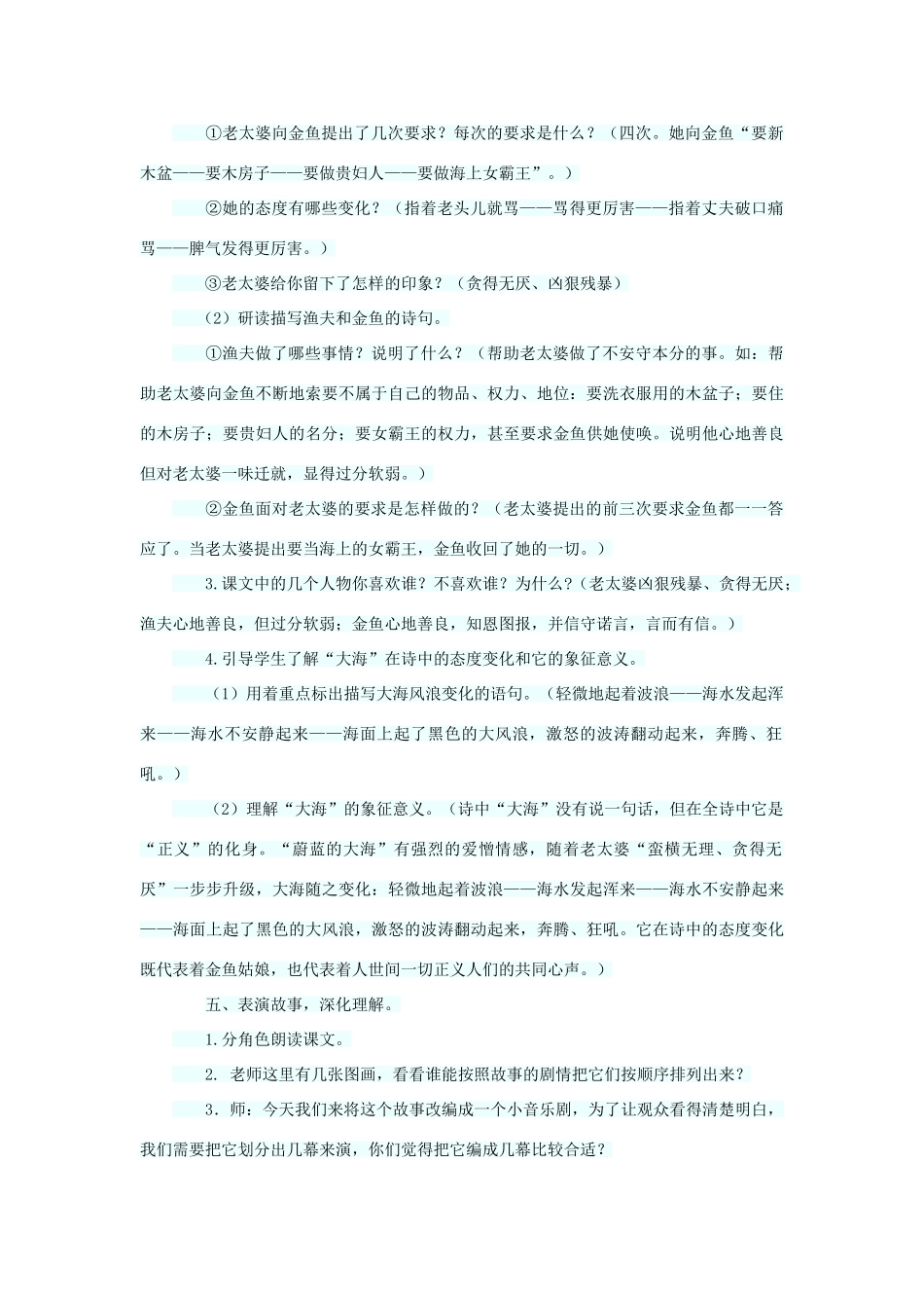 六年级语文下册 第六单元 第24课《渔夫和金鱼的故事》教学设计 西师大版-西师大版小学六年级下册语文教案_第3页