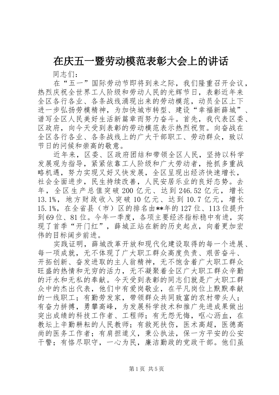 在庆五一暨劳动模范表彰大会上的讲话发言_第1页