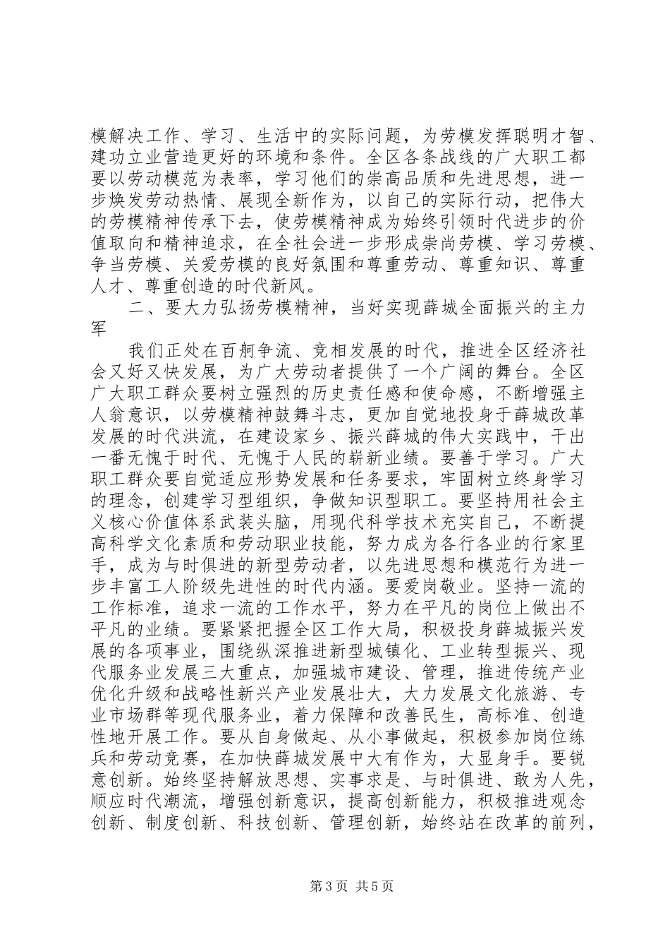 在庆五一暨劳动模范表彰大会上的讲话发言_第3页